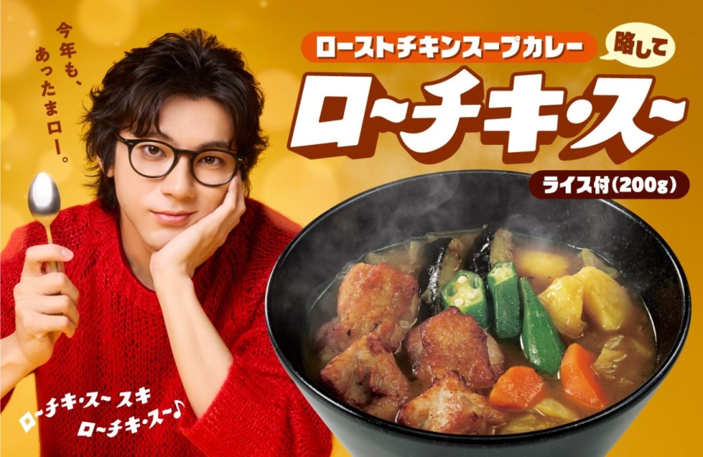 ローストチキンスープカレー
