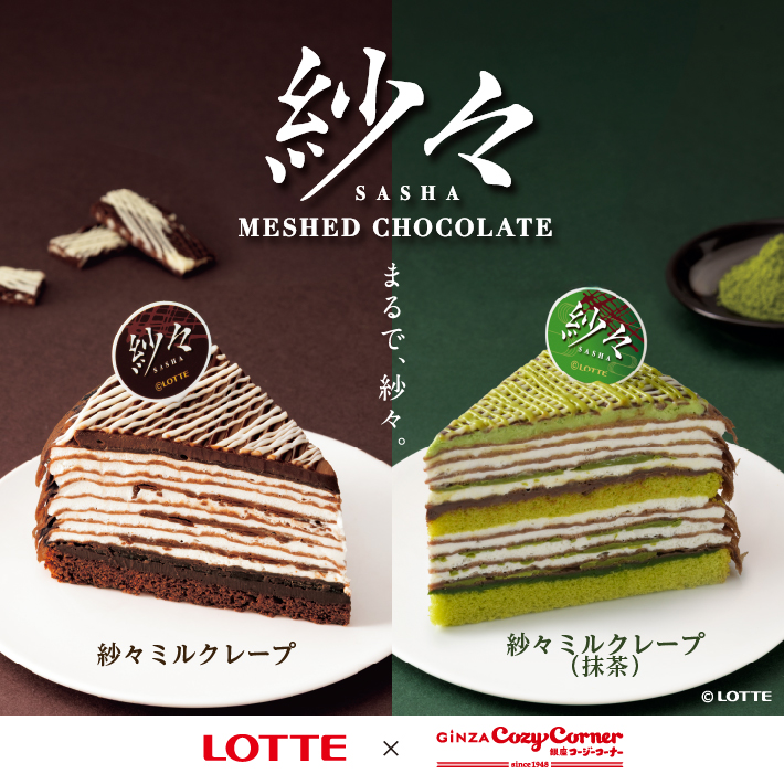 「紗々ミルクレープ」2品