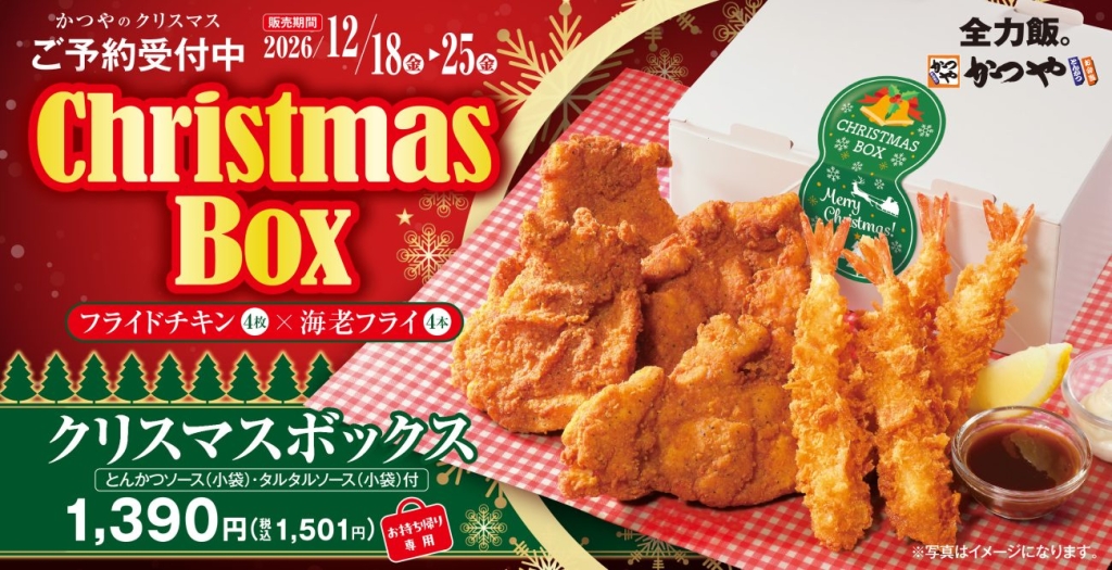 かつや「クリスマスボックス」