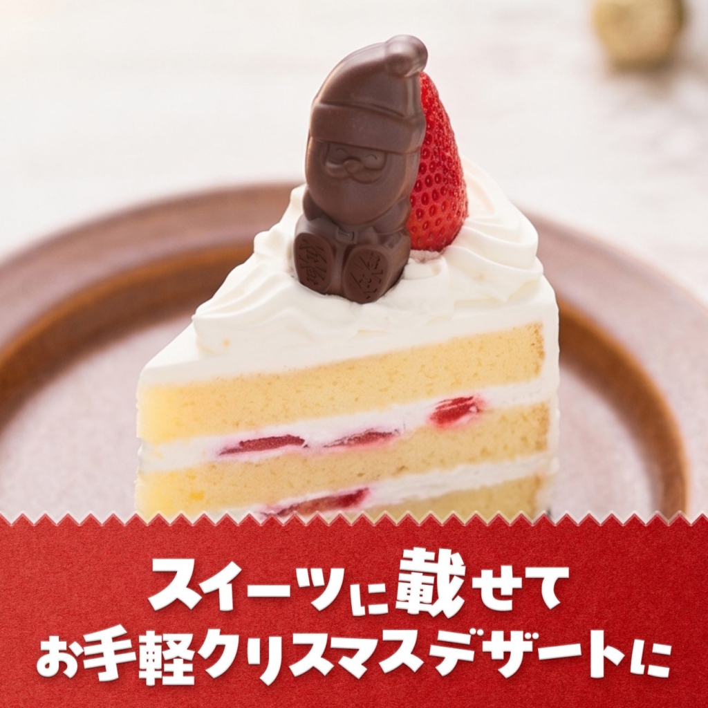 スイーツに載せてお手軽クリスマスデザートに