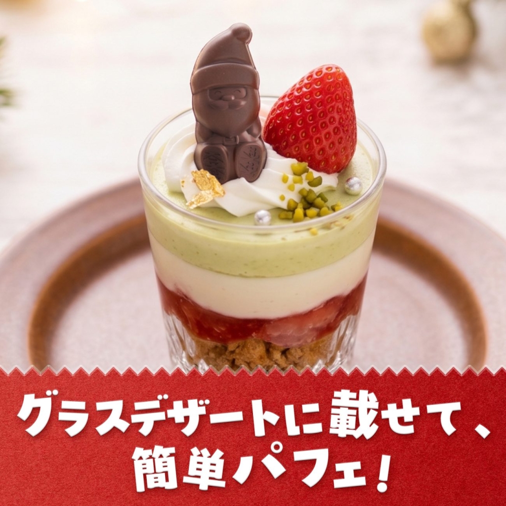 グラスデザートに載せて、簡単パフェ!