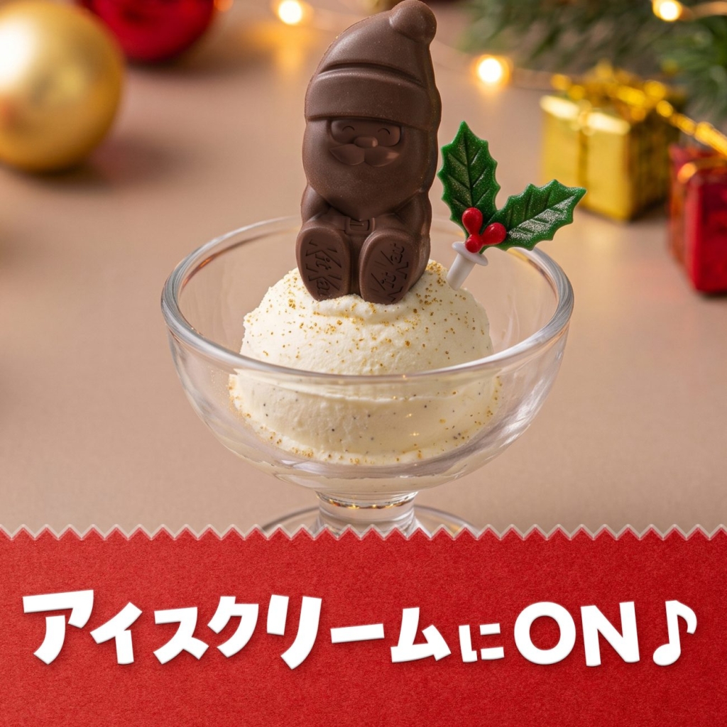 アイスクリームのトッピングに