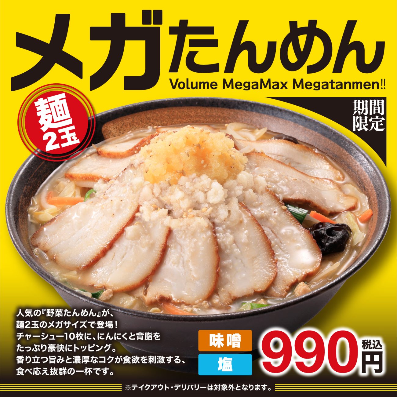 メガたんめん