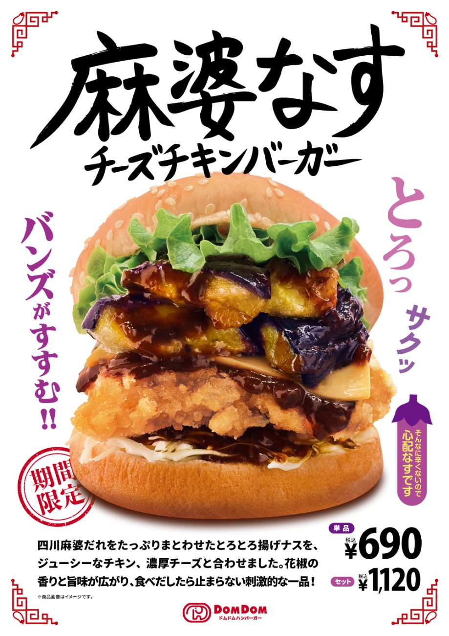 「麻婆なすチーズチキンバーガー」
