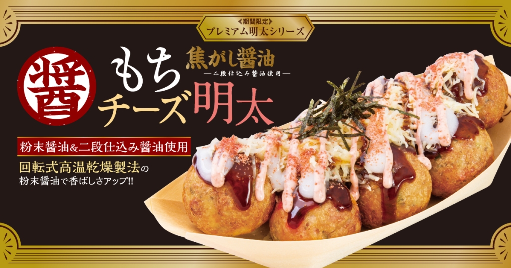 焦がし醤油 もちチーズ明太