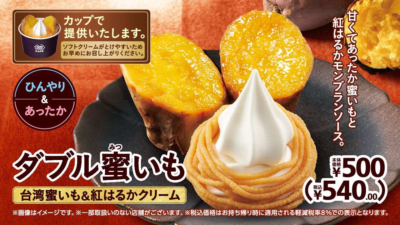 ミニストップ「ダブル蜜いも」
