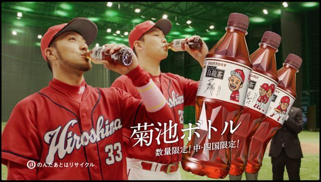 「サントリー烏龍茶 菊池涼介ボトル」CMイメージ