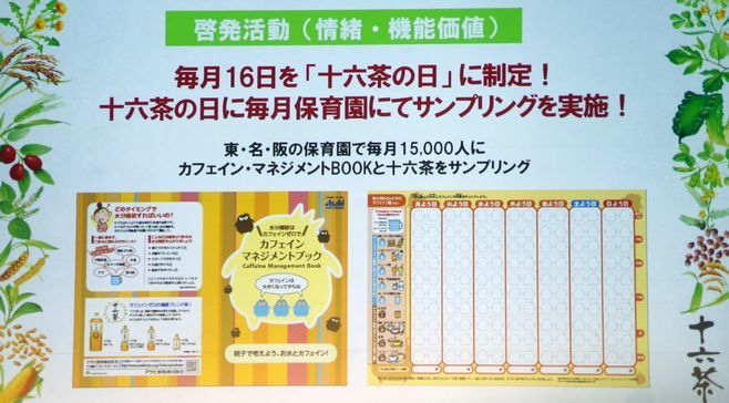 啓発活動の一環で毎月16日を「十六茶の日」に制定/アサヒ飲料