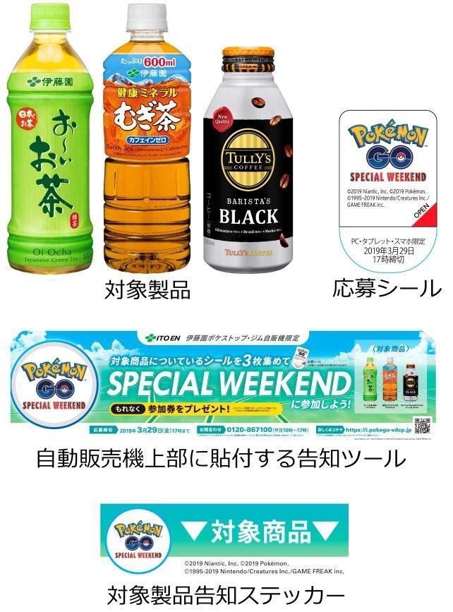 「Pokemon GO Special Weekend 参加券プレゼントキャンペーン」対象商品等