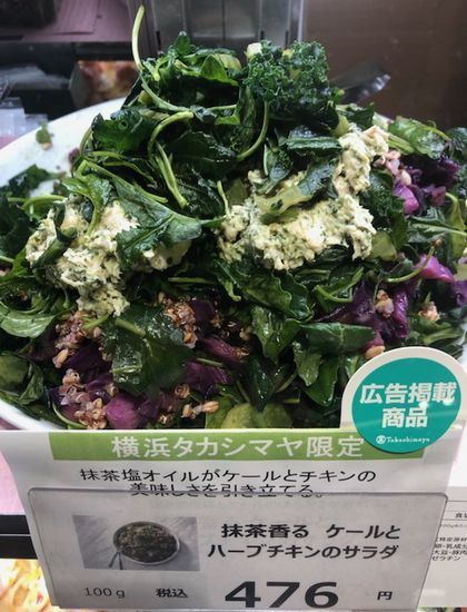 「抹茶香る ケールとハーブチキンのサラダ」