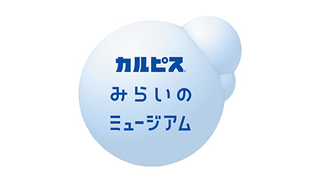 「カルピス」みらいのミュージアム施設ロゴ(イメージ)