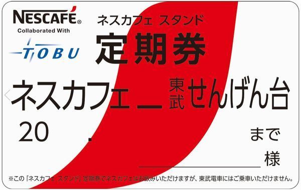 「ネスカフェ スタンド せんげん台店」のみで使用できる定期券