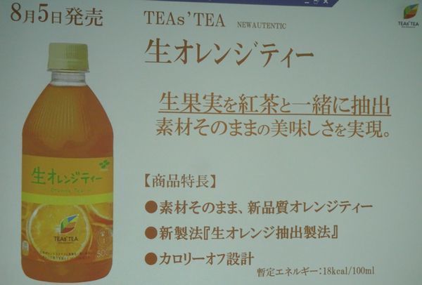 「TEAsTEA NEW AUTHENTIC 生オレンジティー」商品特長(伊藤園資料)