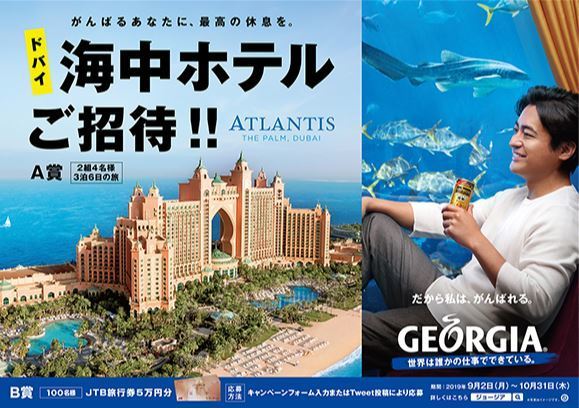 秋の「ジョージア ブランドキャンペーン」ではドバイの海中ホテルの旅などをプレゼント