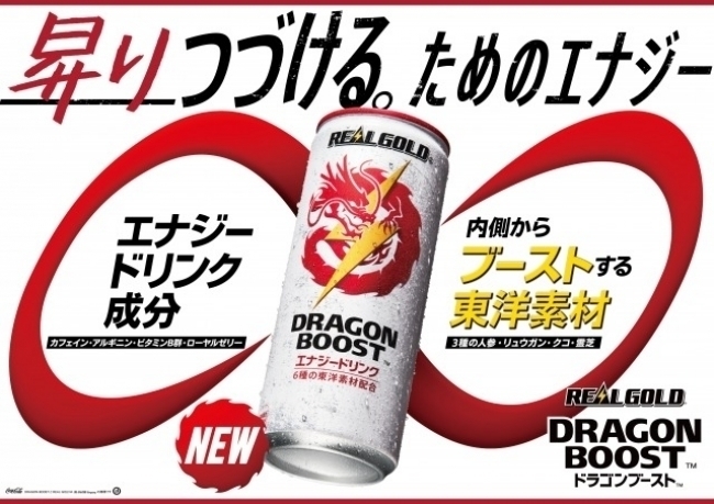 コカ・コーラシステム「リアルゴールド ドラゴンブースト」