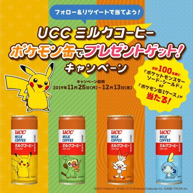 「UCC ミルクコーヒー ポケモン缶でプレゼントゲット!キャンペーン」イメージ