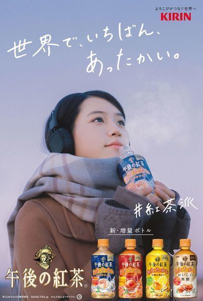 「キリン 午後の紅茶 あたたかい ストレートティー/ミルクティー/レモンティー/おいしい無糖」広告イメージ