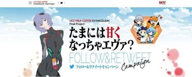 ツイッターキャンペーン「人類補缶計画Final たまには甘くなっちゃエヴァ?」イメージ