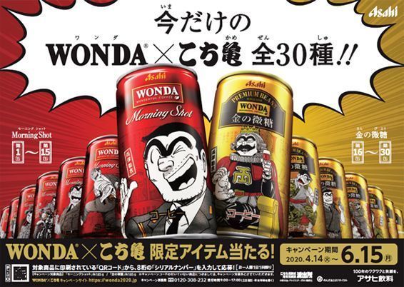 「今だけの『WONDA』×こち亀」キャンペーン