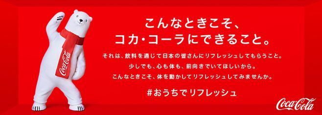 日本コカ・コーラ「おうちでリフレッシュ」(イメージ)
