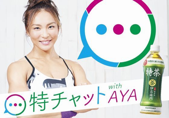 サントリー食品インターナショナル「特チャットwith AYA」