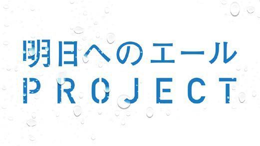 「明日へのエールプロジェクト」