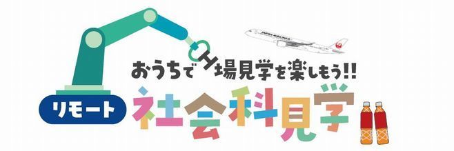 キリンビバレッジ×JAL「おうちで工場見学を楽しもう!!リモート社会科見学」