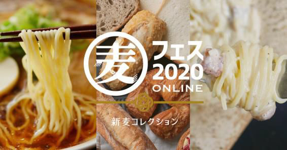 麦フェス2020