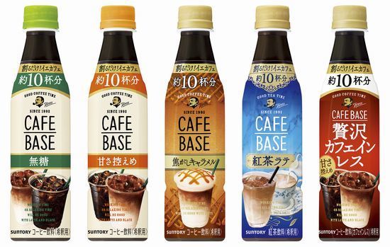 濃縮タイプ飲料「ボス カフェベース」シリーズ