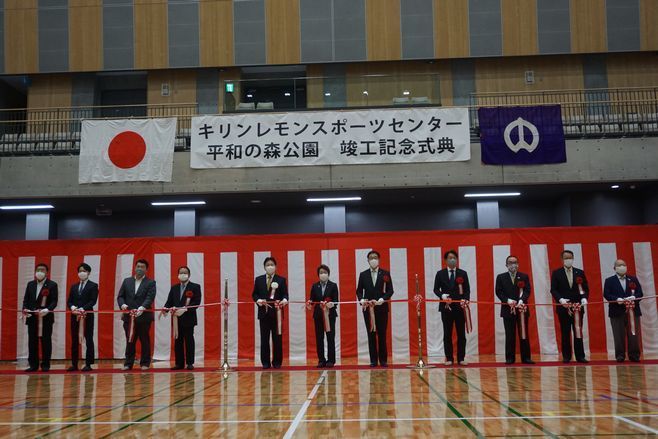 「“キリンレモン スポーツセンター”及び平和の森公園竣工記念式典」の様子