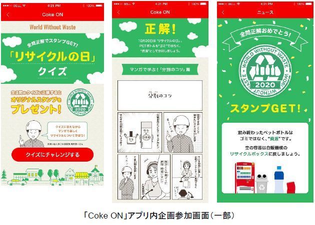 「Coke ON」アプリ特設ページ例