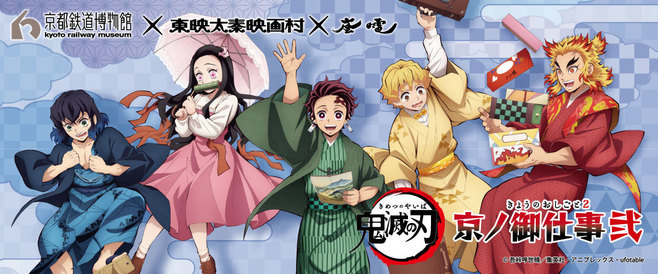 京都鉄道博物館×東映太秦映画村×嵐電「鬼滅の刃 京ノ御仕事 弐」