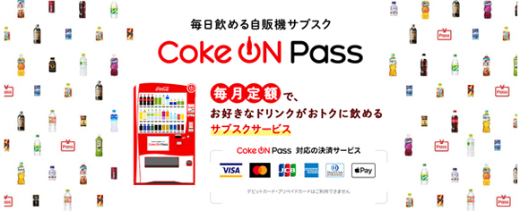 コカ・コーラ社「Coke ON Pass(コークオン パス)」