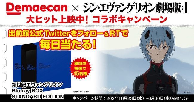 「『シン・エヴァンゲリオン劇場版』コラボ Twitterフォロー&RTキャンペーン」