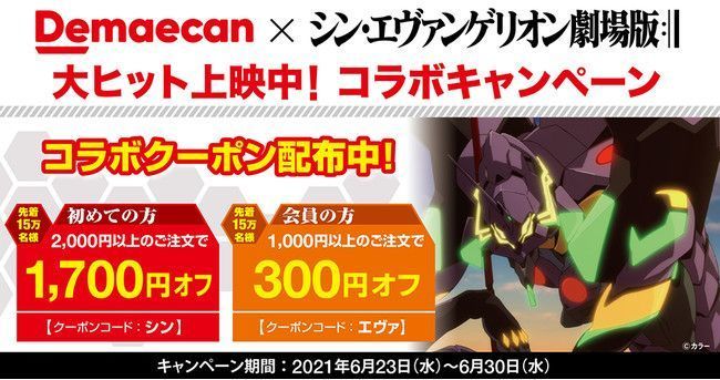 「シン・エヴァンゲリオン劇場版」コラボクーポンキャンペーン