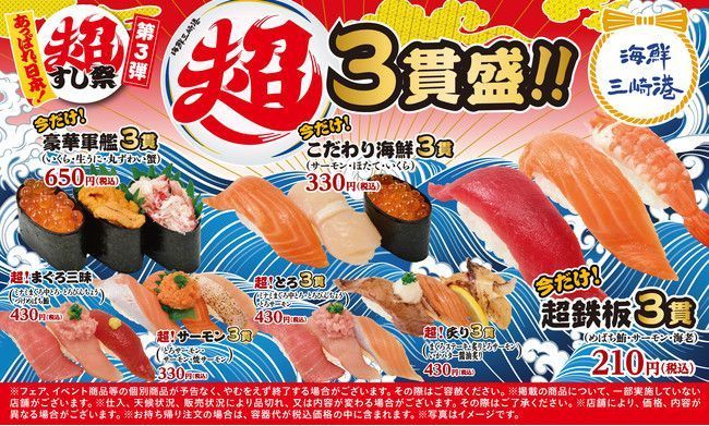 回転寿司 海鮮三崎港「超三貫盛り」提供メニュー/「あっぱれ、日本!超すし祭」第3弾