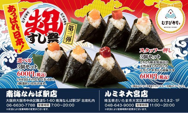 むすび寿司「超三貫盛り」提供メニュー/「あっぱれ、日本!超すし祭」第3弾