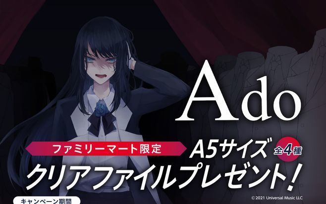 ファミリーマート「Ado」キャンペーンイメージ