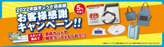 餃子の王将「2022年版ぎょうざ倶楽部 お客様感謝キャンペーン」