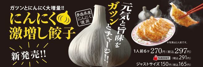 餃子の王将「にんにく激増し餃子」販売