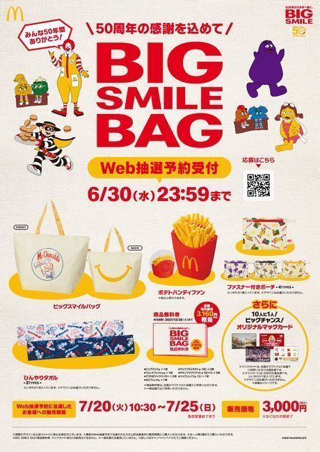マクドナルド50周年グッズ「BIG SMILE BAG」