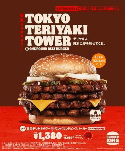 バーガーキング「東京テリヤキタワー超ワンパウンドビーフバーガー」イメージ画像