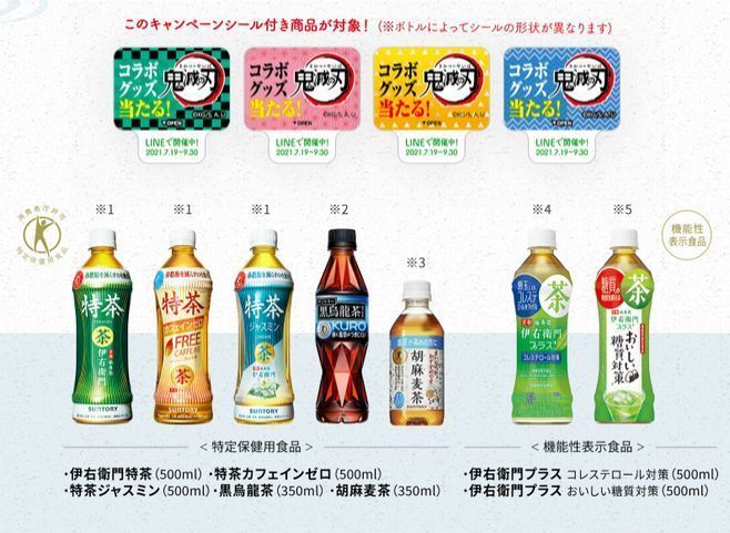 鬼滅の刃×サントリー健康茶コラボ“其の肆”対象商品と応募シール