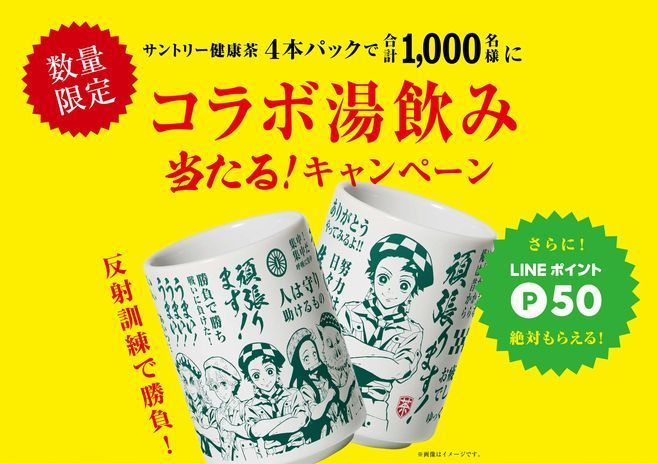 サントリー健康茶コラボ「『鬼滅の刃』コラボ湯飲み2個セット」