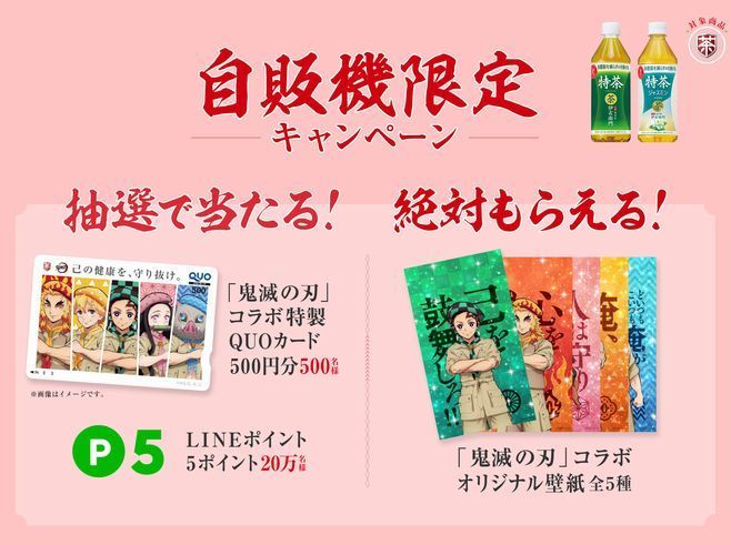 鬼滅の刃×サントリー健康茶コラボ 自販機限定キャンペーン賞品