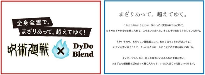 「呪術廻戦×ダイドーブレンド」コラボコピーと「ダイドーブレンド」ブランドメッセージ