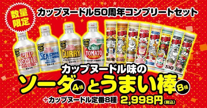 日清食品オンラインストアで予約受付していた「カップヌードル 50周年コンプリートセット」