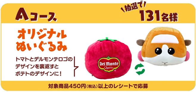 デルモンテ飲料「もぐもぐモルカーキャンペーン」Aコース「オリジナルぬいぐるみ」