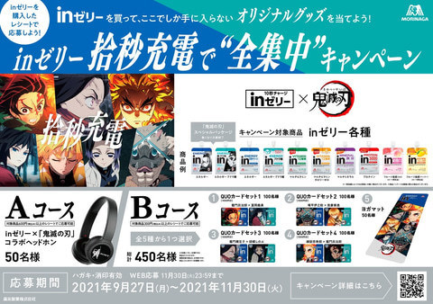 森永製菓×鬼滅の刃「inゼリー拾秒充電で“全集中”キャンペーン」