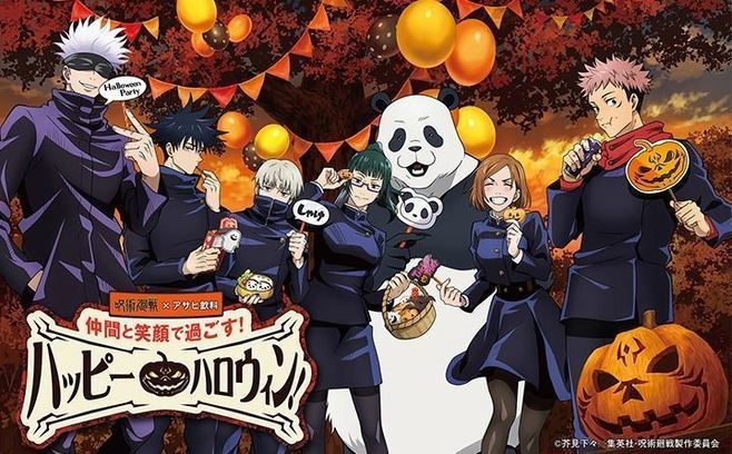 「呪術廻戦×アサヒ飲料 仲間と笑顔で過ごす! ハッピーハロウィン!」イメージ(C)芥見下々/集英社・呪術廻戦製作委員会